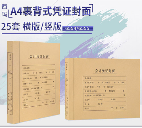 用友西玛A4裹背式通用会计凭证发票版装订封面150g A5横版封皮加厚牛皮纸封套6554 A4竖版裹背式凭证封面6555 - 图0