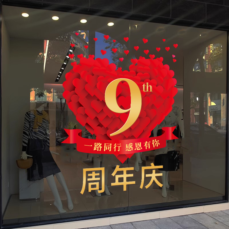 周年庆玻璃贴纸活动装饰品美容院珠宝店庆典气氛场景年终布置门贴 - 图0