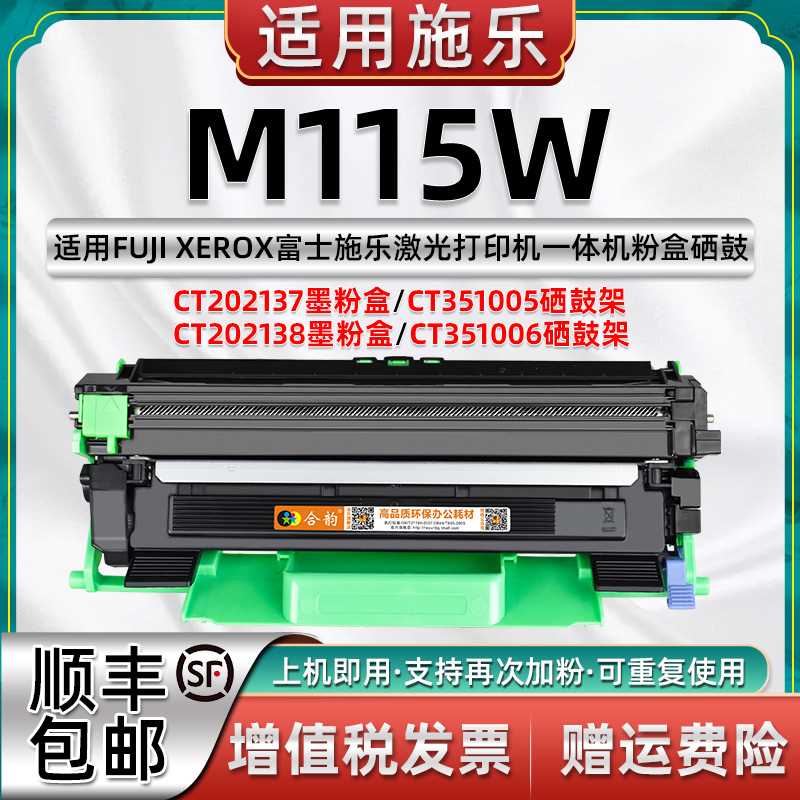 适用施乐M115W硒鼓CT351005可加粉型墨盒CT202137富士施乐激光打 - 图0