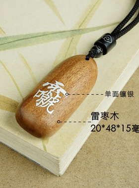 雷枣木镶银项链道家九字真言饰品