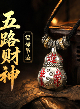 龙虎山款五路财神招财葫芦吊坠道系文创国风招转财项链道家饰品