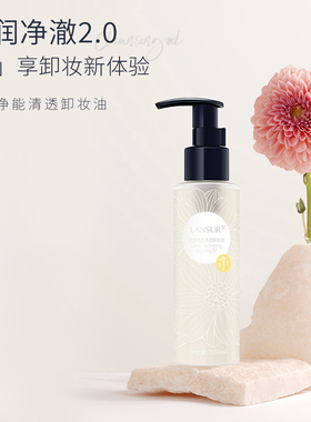 温和卸妆油兰瑟按压瓶脸部眼唇