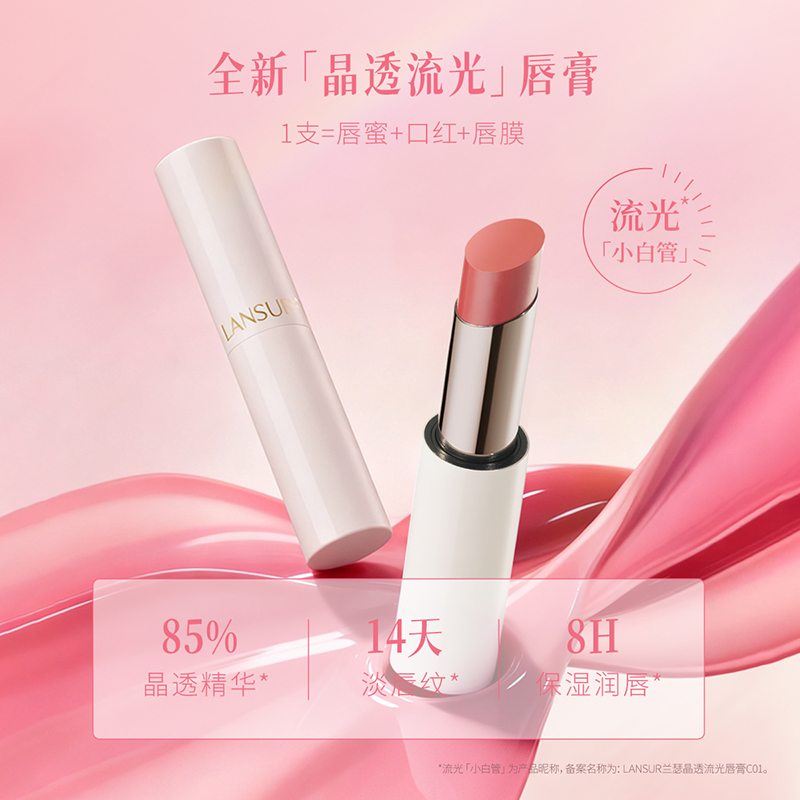 LANSUR/兰瑟& 王艺慈联名款 晶透流光唇膏礼盒款限量  新品上市 - 图0
