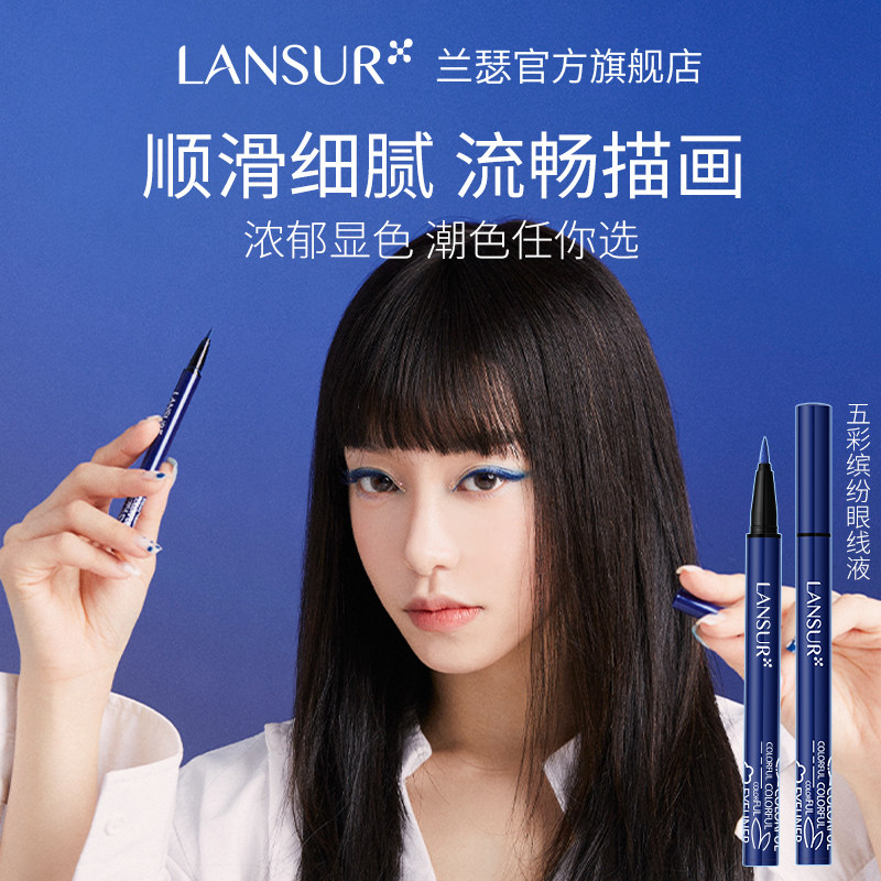 lansur /兰瑟五彩缤纷流畅眼线笔 兰瑟化妆品眼线