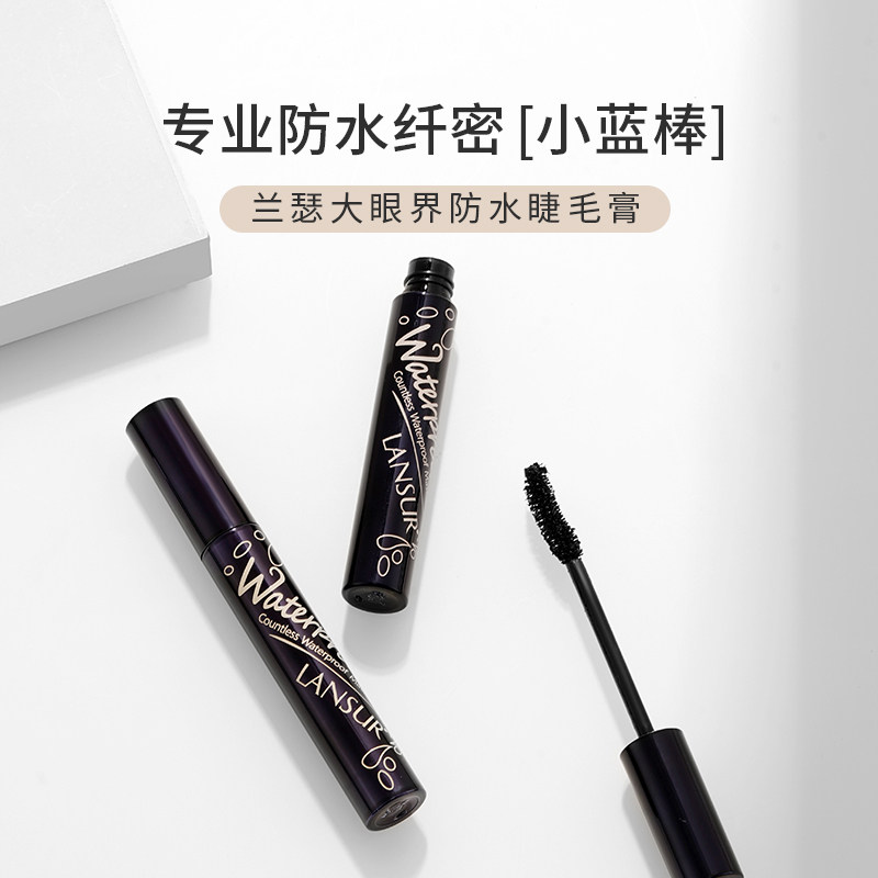  兰瑟化妆品睫毛膏/睫毛增长液