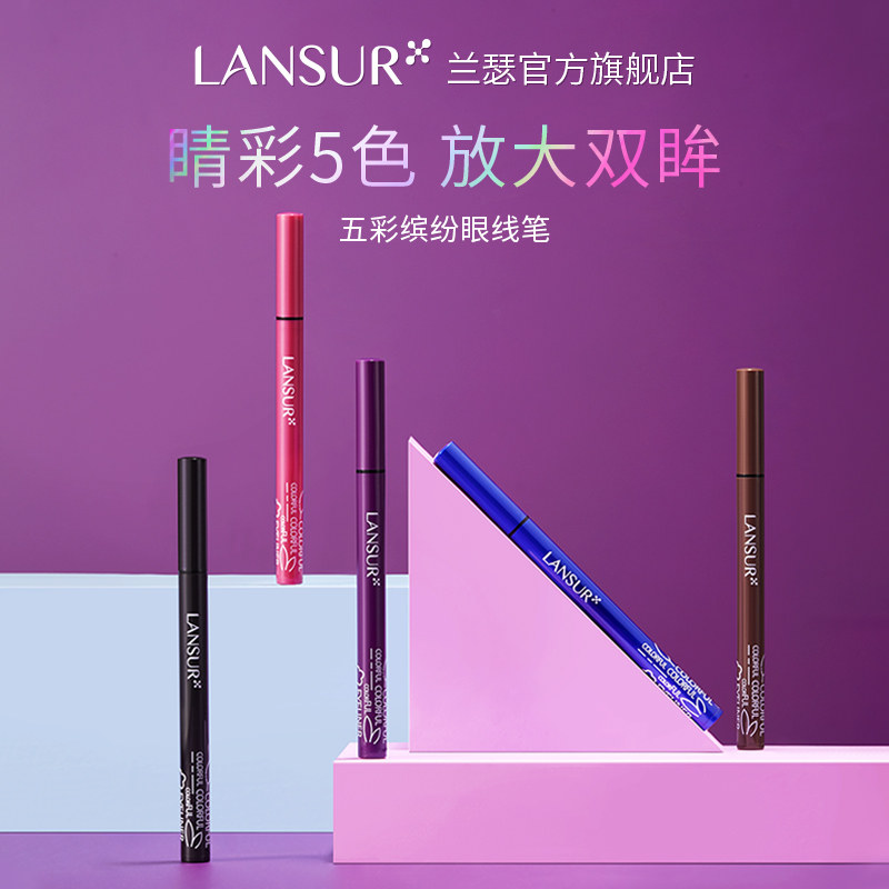 lansur /兰瑟五彩缤纷流畅眼线笔 兰瑟化妆品眼线