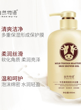 自然物语清洁嫩滑温和呵护牛奶护肤800mL牛奶沐浴露福利1瓶装包邮