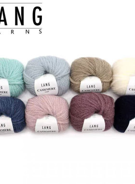 LANG CASHMERE LIGHT进口羊绒线外套围巾毛衣毛线绒线M143