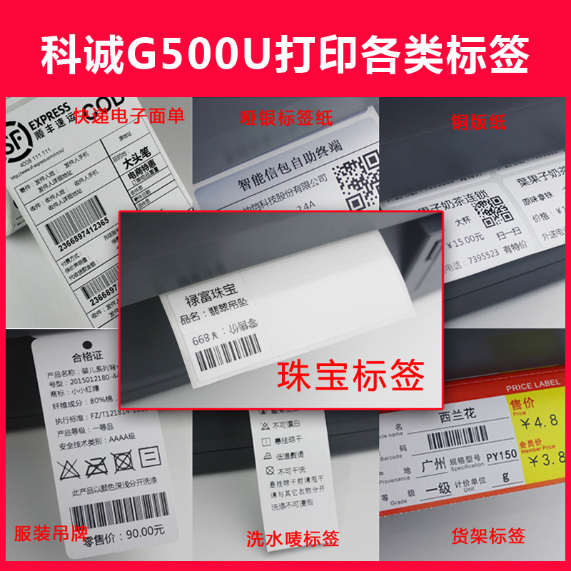 GODEX科诚G500u珠宝条码标签打印机热敏不干胶贴纸超市商品价格合格证铜板亚银纸碳带洗水唛标服装吊牌热转印-图1