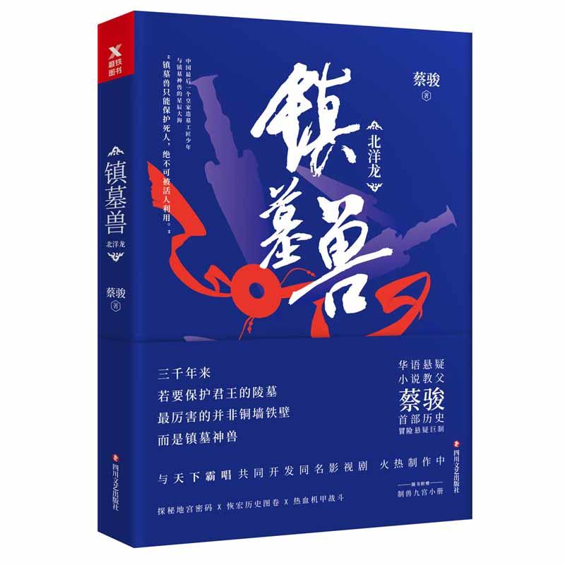 【正版包邮】镇墓兽系列共4册1北洋龙+2金匕首+3地下城+4鲛人泪共4本蔡骏华语悬疑小说历史冒险悬疑小说探秘墓葬文化书籍-图3