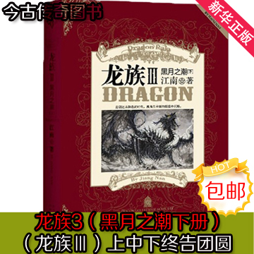 现货速发正版龙族3黑月之潮下册龙族III龙族三下江南书籍继《龙族I》《龙族Ⅱ》《龙族Ⅲ》（上、中）680万册知音书长江出版-图0