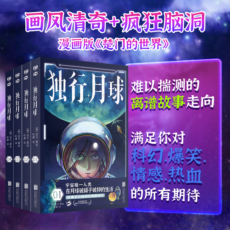 独行月球漫画书1-4共4册同名电影漫画书神经病级的神级脑洞永远无法揣测的故事走向完全无法抵挡的深层治愈亚洲爆笑赵石温暖之作-图1