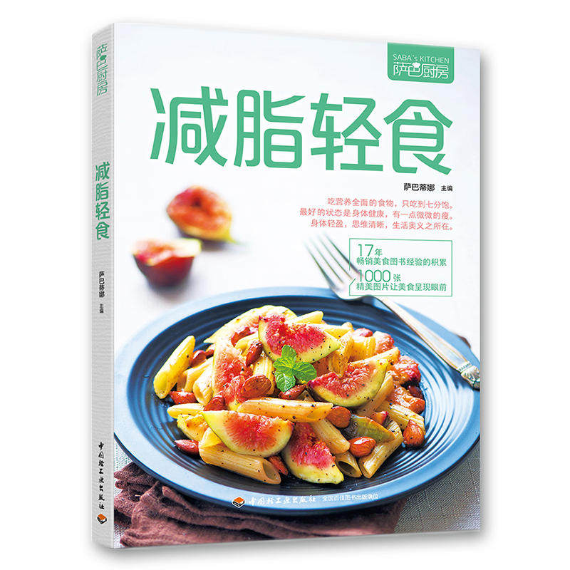【正版包邮】萨巴厨房3册减脂沙拉 今古传奇图书自由组合套装