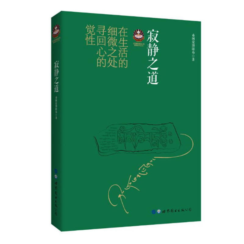 现货速发 阿荣博堪布套装5册:次第花开/透过佛法看世界/生命这出戏/寂静之道/前行笔记之耕耘心田 希阿荣博堪布哲学宗教佛 - 图1