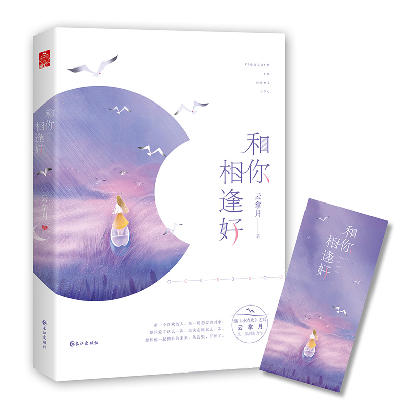 【正版包邮】和你相逢好+幺幺见我心共2册云拿月作品2册网络原名《十三幺》甜蜜恋情校园小说青春小说言情小说 - 图0