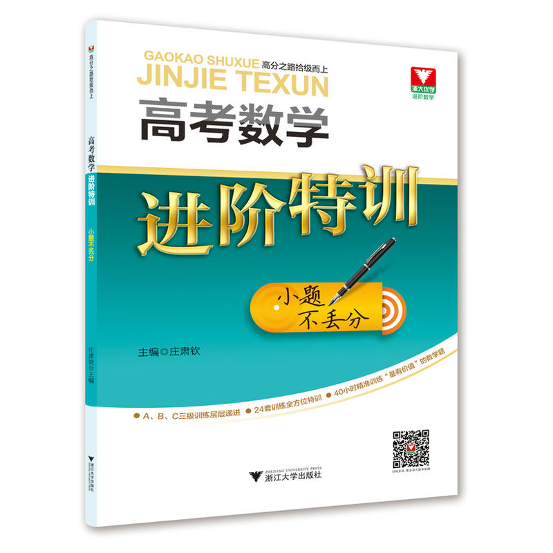 【浙大优学】▼高考数学进阶特训套装5册1+2+3+4+小题不丢分共5册高中数学函数三角函数平面向量数列不等式立体几何解析几何导数书