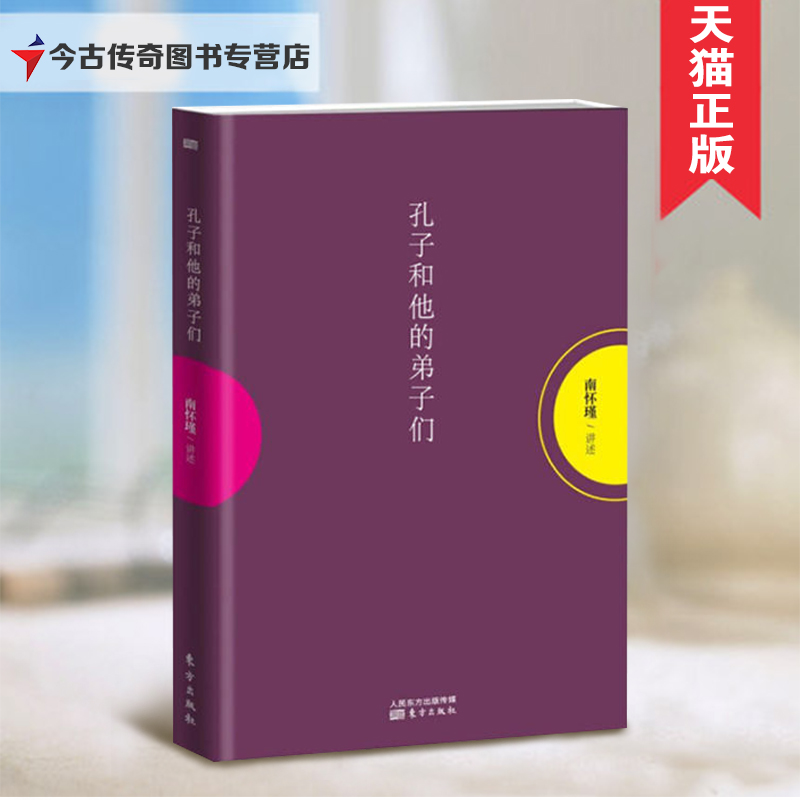 【商城正版】  孔子和他的弟子们 南怀瑾 著 此书文句略加口语化 期能为年轻一代 略开易入之门 畅销书籍