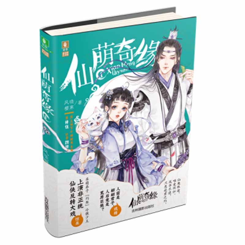 【正版包邮】仙萌奇缘1+2套装共2册风晓樱寒著 非正统仙侠玄幻小说 剑宗囧事爆笑来袭 古代言情畅销书 青春校园小说 - 图1