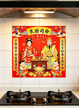 灶王爷自粘贴画灶神装饰贴画厨房东厨司命防水装饰冰箱贴纸墙贴