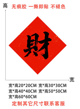 福禄寿喜财墙贴斗方福字入户门贴装饰乔迁之喜冰箱贴柜子贴春节