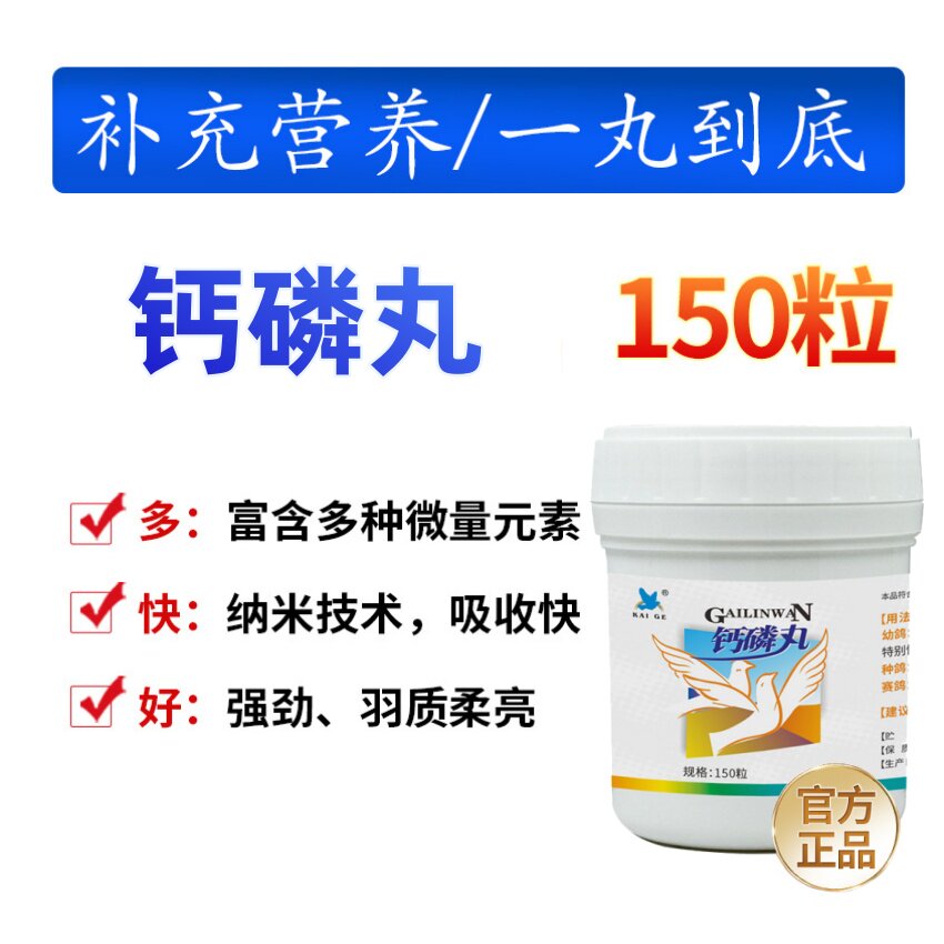 凯鸽鸽药强化钙磷丸300粒种幼赛鸽补钙磷软骨粗麻壳蛋换羽快保健