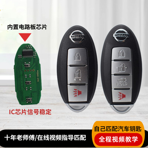 适用于日产尼桑09天籁轩逸阳光骊威骐达蓝鸟逍客楼兰智能遥控钥匙 - 图0