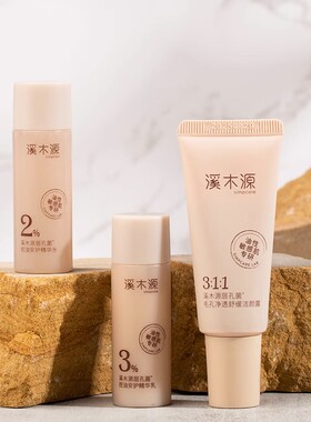 溪木源小样旅行装试用装体验装