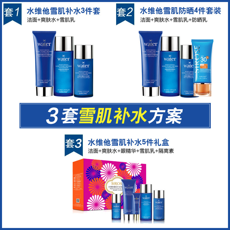 sirose /白皙水维他雪肌补水套装 sirose金美诚面部护理套装