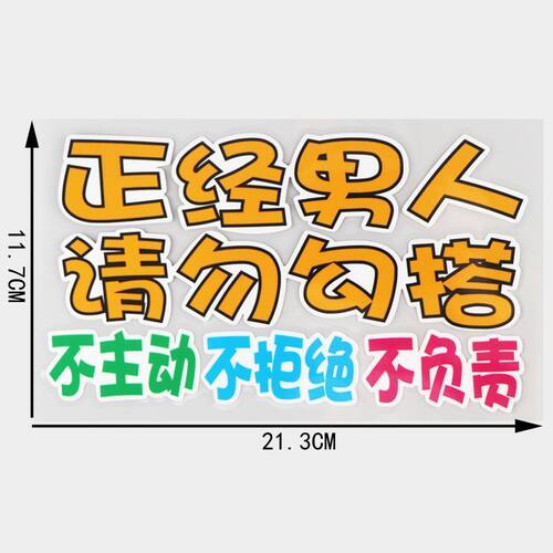 卓承 搞笑车贴 正经男人请勿勾搭 个性贴 车尾贴 文字帖 DY2-067 - 图1