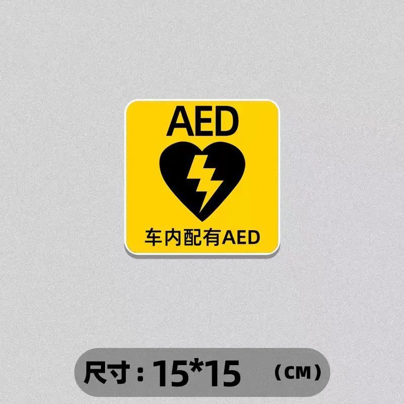 AED医生紧急救援汽车贴纸抖音同款后玻璃提示急救防水个性文字贴 - 图3