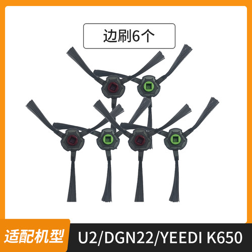 适配科沃斯扫地机器人地宝U2Pro/DGN22/YEEDI K650边刷清洁刷配件 - 图0