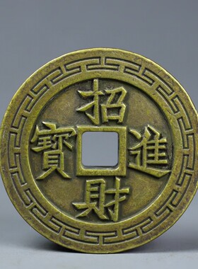 实心黄铜福寿康宁花钱书房铜镇纸加厚雕母钱尺古钱家居饰品摆件