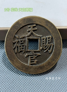 古玩钱币收藏纯铜花钱一本万利古代钱币老物件老旧货仿古铜钱收藏
