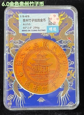 收藏仿古盒子钱币银元鎏金黔宝评级民国6.0金色苏维埃特价金币