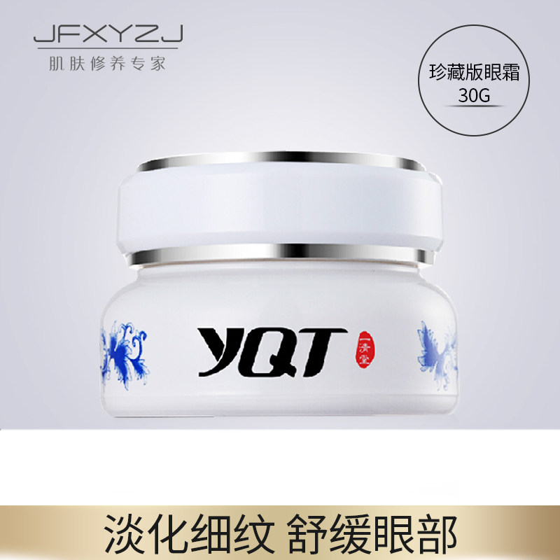 专柜正品一清堂yqt眼霜30g眼唇霜 肌肤修养专家眼霜