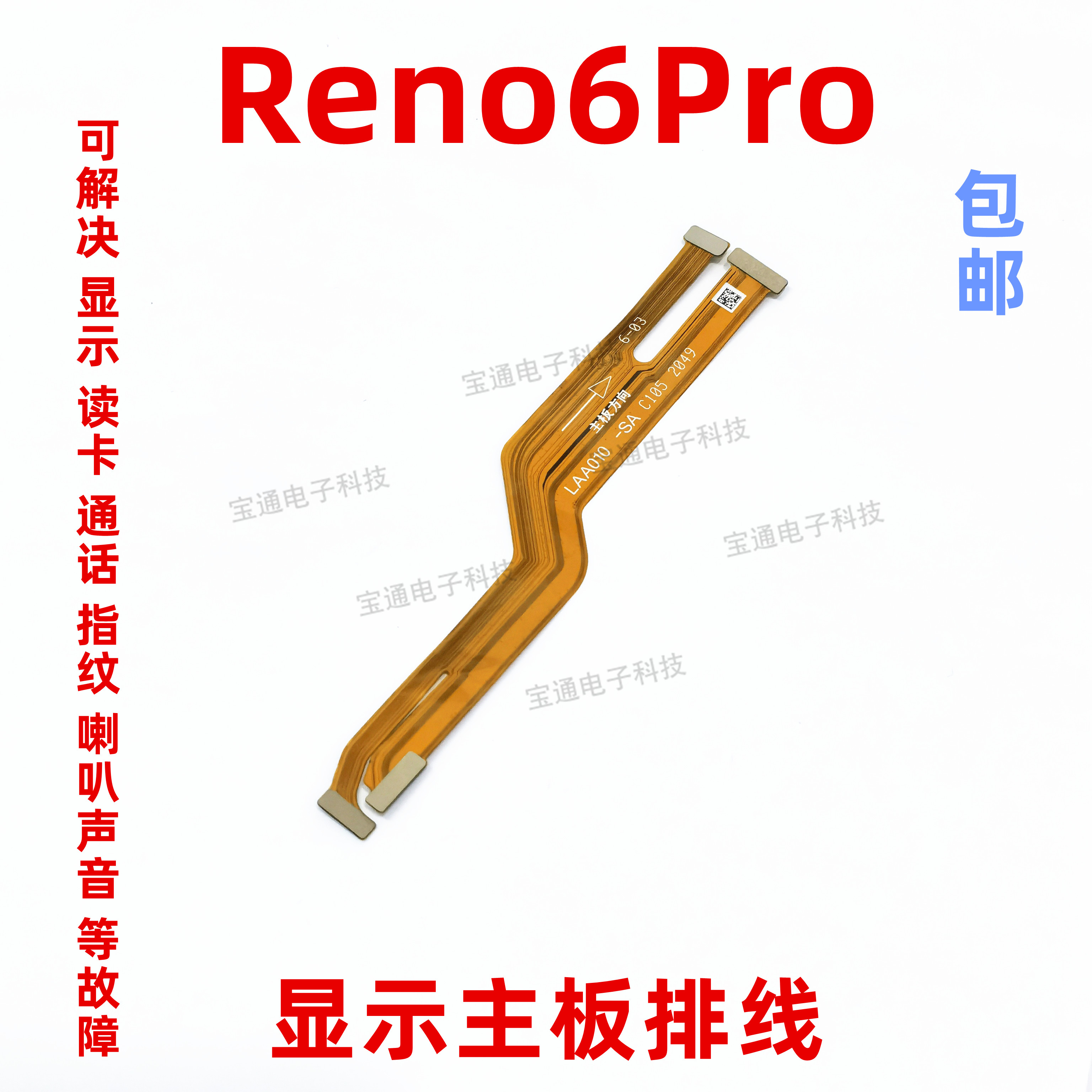 适用OPPO Reno6Pro主板排线 手机屏幕显示排线 送话器小板连接线