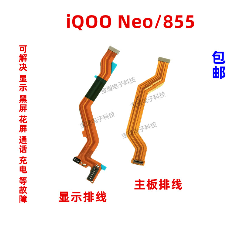 适用VIVO iQOO Neo显示排线 iQOOneo855尾插充电小板连接主板排线