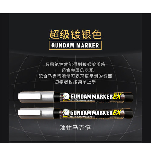 郡士电镀银马克笔 高达模型上色镜面电镀色笔 EX笔 XGM100电镀银 - 图0