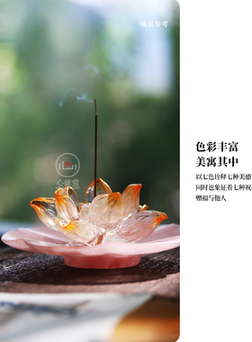 心缘堂琉璃香器清语莲香莲花香插饰品摆件香具茶器配件杯垫