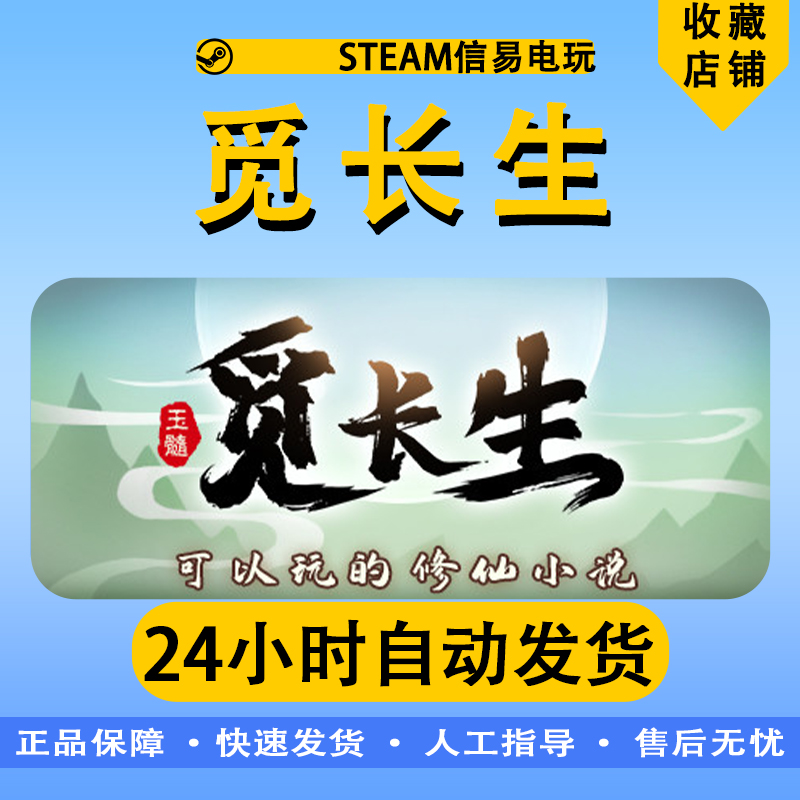 PC中文正版 steam游戏 觅长生 修仙游戏 国区 全球激活码 - 图2