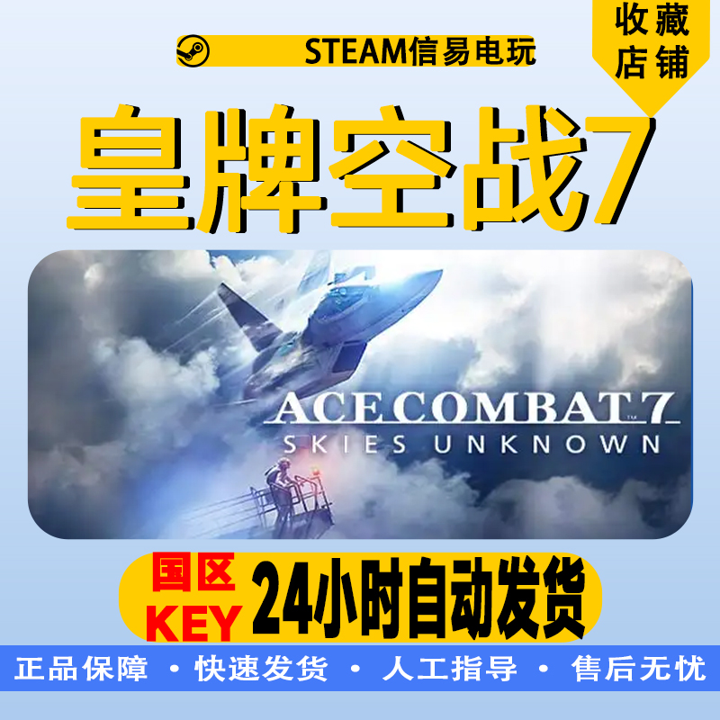 Steam正版皇牌空战7:未知领域ACE COMBAT 7: SKIES UNKNOW国区-图0