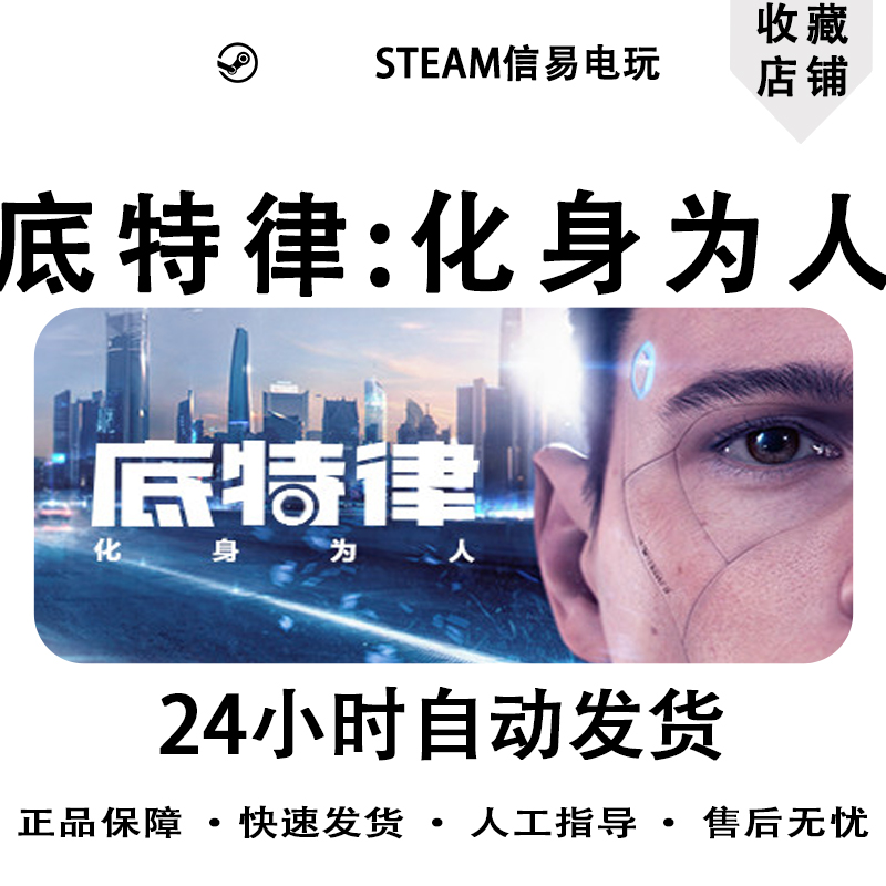 Steam正版 激活码KEY底特律：化身为人Detroit Become Human 变人 - 图3