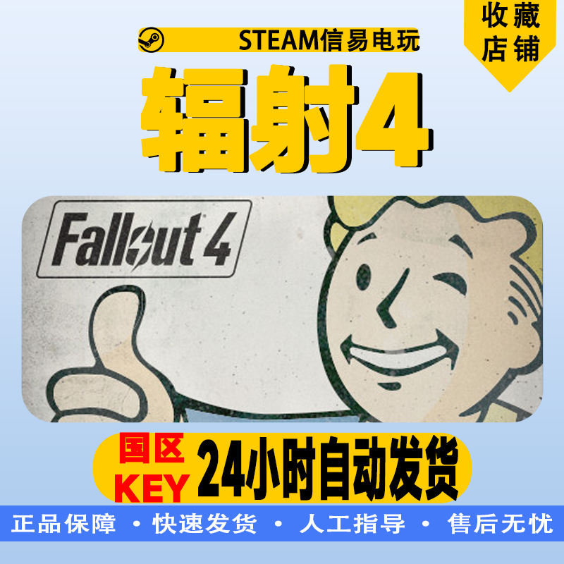 steam正版 Fallout 4 辐射4年度版 中国大陆区key 激活码
