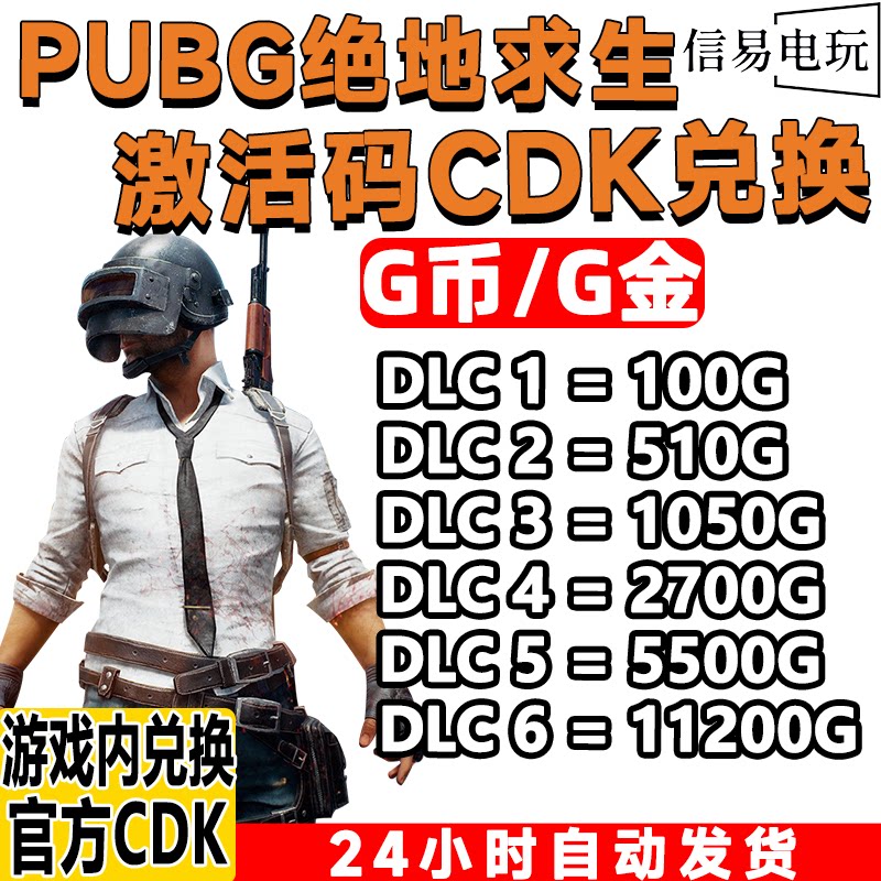 PUBG绝地求生G币金币CDK充值金币吃鸡游戏币