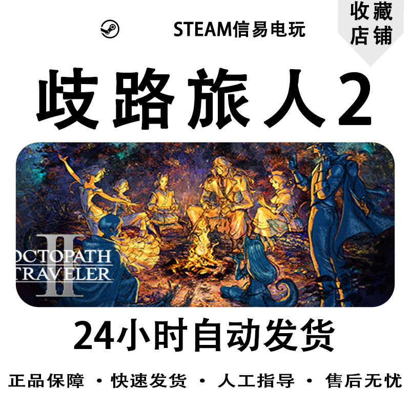 steam正版 歧路旅人2 八方旅人2 OCTOPATH TRAVELER II 国区key - 图3