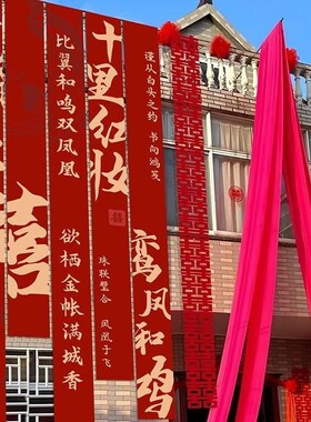 室外农村婚礼挂布书法条