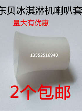 东贝商用配件密封绞龙冰淇淋机