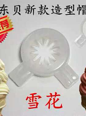 东贝冰淇淋机配件冰激凌机出口花嘴魔术头冰淇淋机六角星造型帽