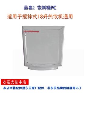 东贝冷热饮机配件 LRJ18X2B搅拌式饮料桶果汁机冷热双温桶原厂