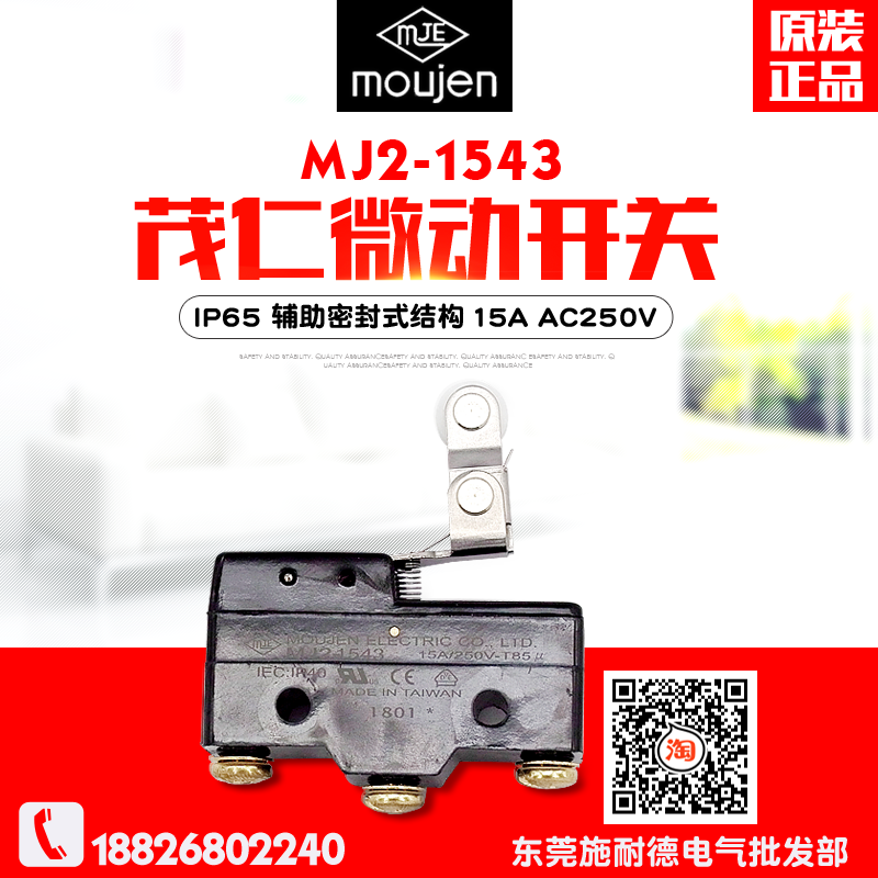 全新台 湾moujen/茂仁 MJ2-1543 密封型 微动开关/限位开关 - 图0